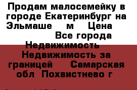 Продам малосемейку в городе Екатеринбург на Эльмаше 17 м2 › Цена ­ 1 100 000 - Все города Недвижимость » Недвижимость за границей   . Самарская обл.,Похвистнево г.